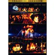 烈火雄心(DVD) 烈火雄心(DVD)