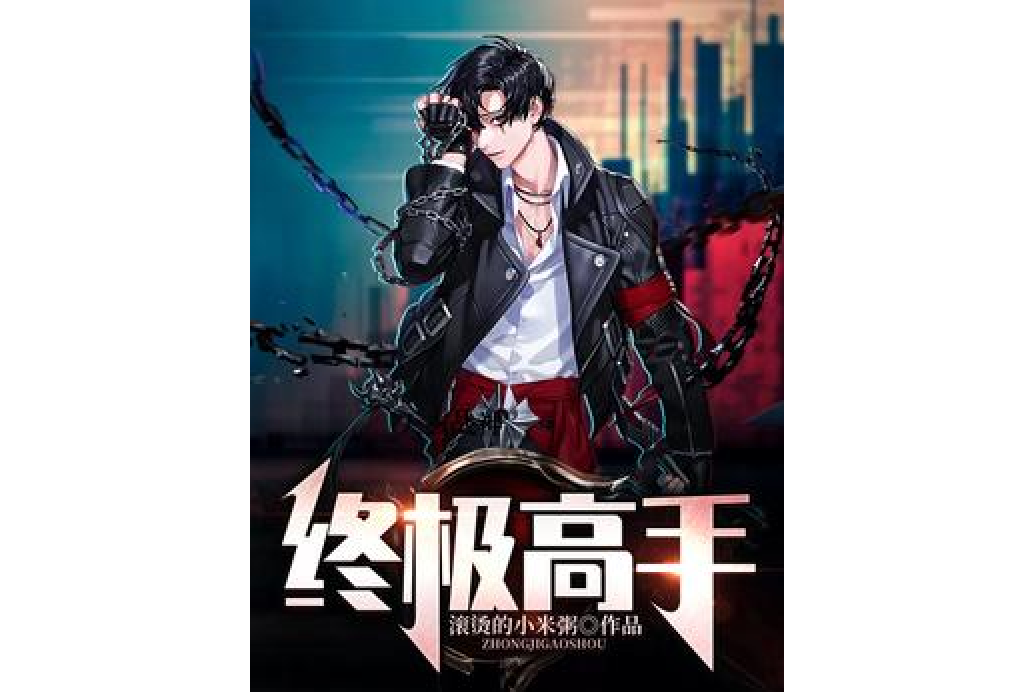 終極高手(滾燙的小米粥所著小說) 終極高手(滾燙的小米粥所著小說)