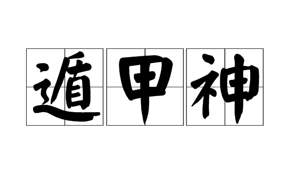 遁甲神