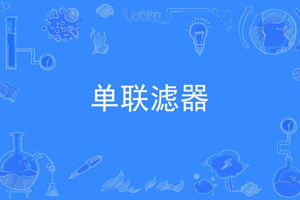 單聯濾器