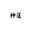 種蓮 種蓮