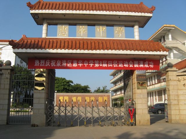 惠華中學 惠華中學