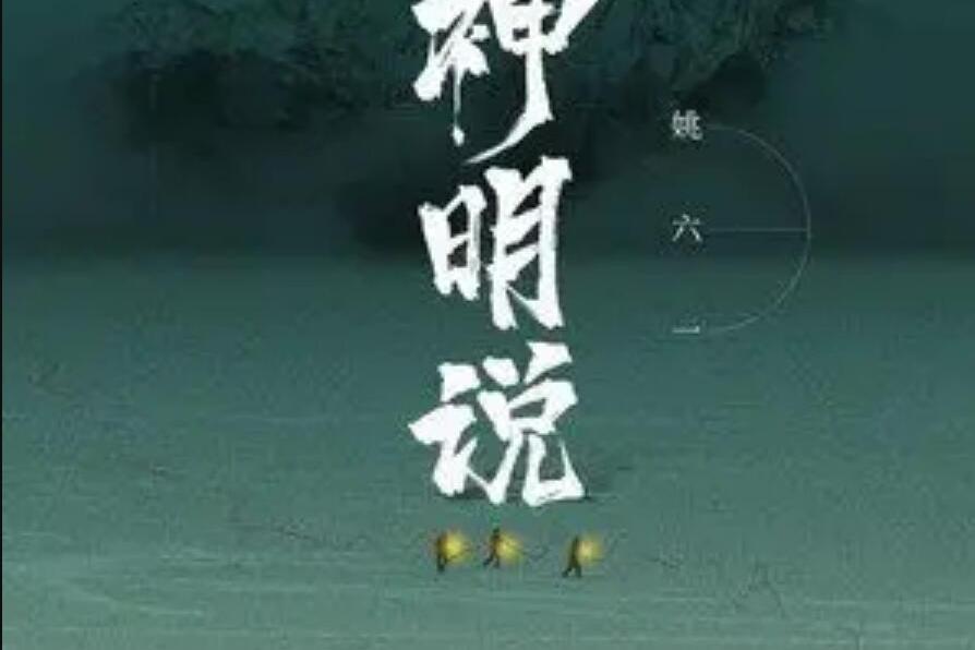 神明說 神明說