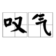 嘆氣 嘆氣