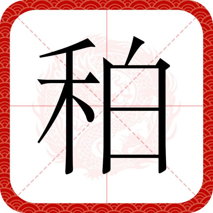 䄸 䄸