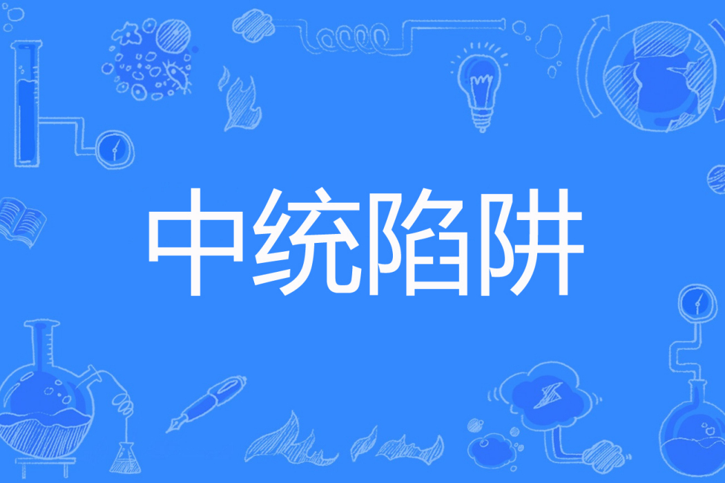 中統陷阱(我的聖歌著網路小說) 中統陷阱(我的聖歌著網路小說)