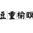 豆重榆瞑 豆重榆瞑