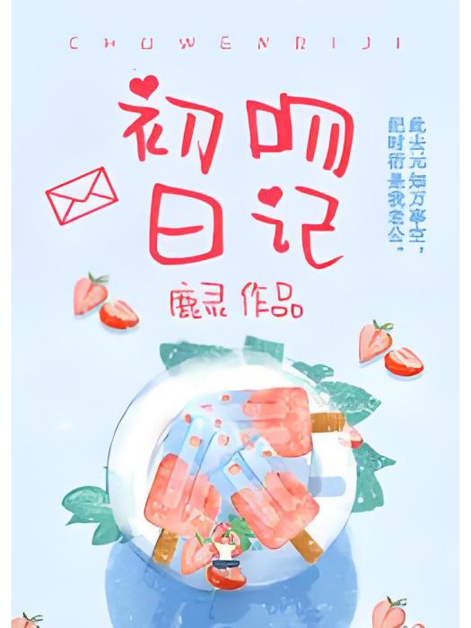 初吻日記 初吻日記