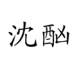 沈酗 沈酗