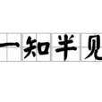 一知半見 一知半見