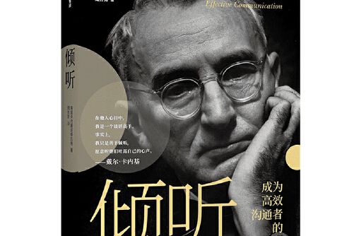 傾聽(2020年中信出版社出版的圖書) 傾聽(2020年中信出版社出版的圖書)