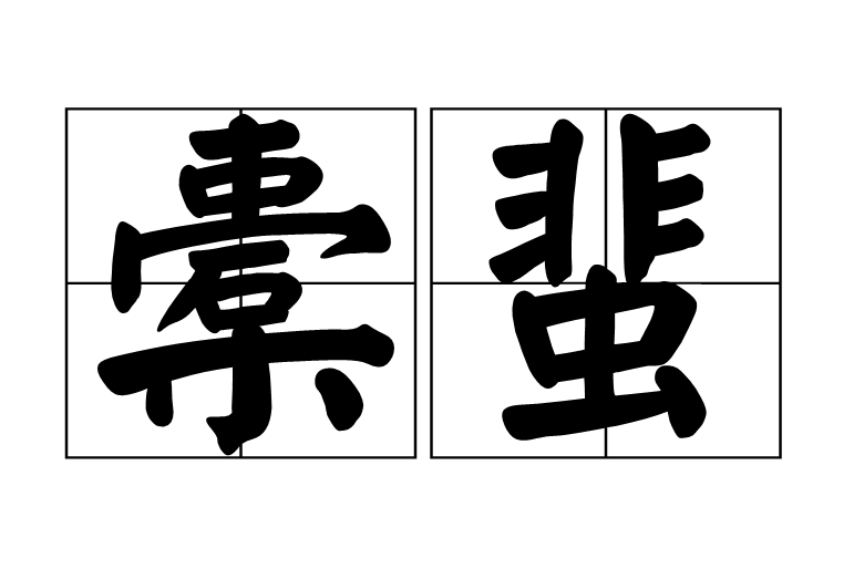 橐蜚 橐蜚