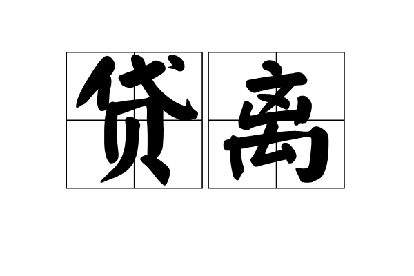 貸離 貸離
