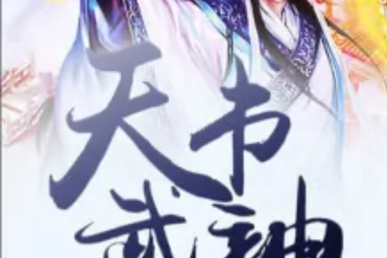 天書武神 天書武神
