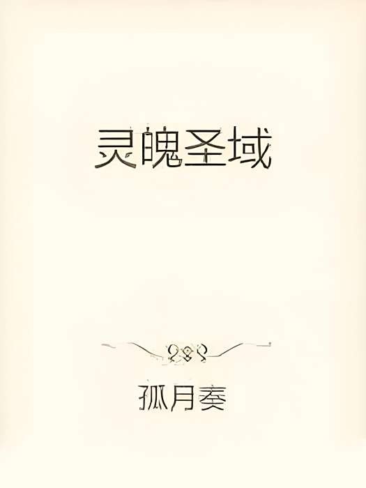 靈魄聖域 靈魄聖域