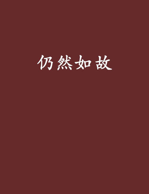 仍然如故 仍然如故