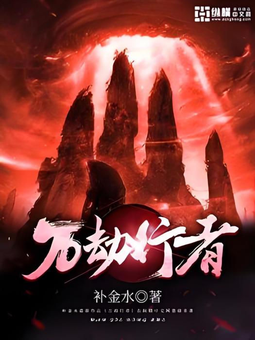 萬劫行者 萬劫行者