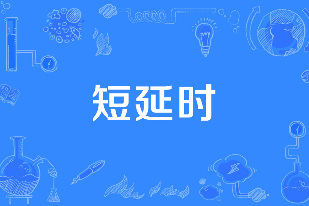 短延時 短延時