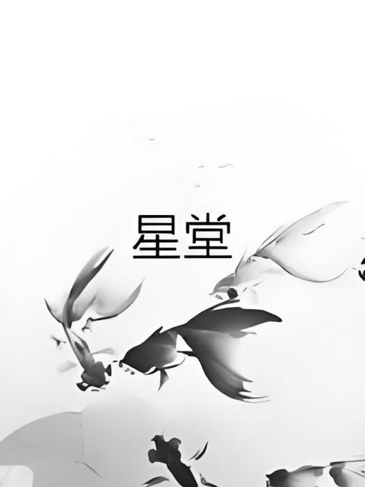 星堂 星堂
