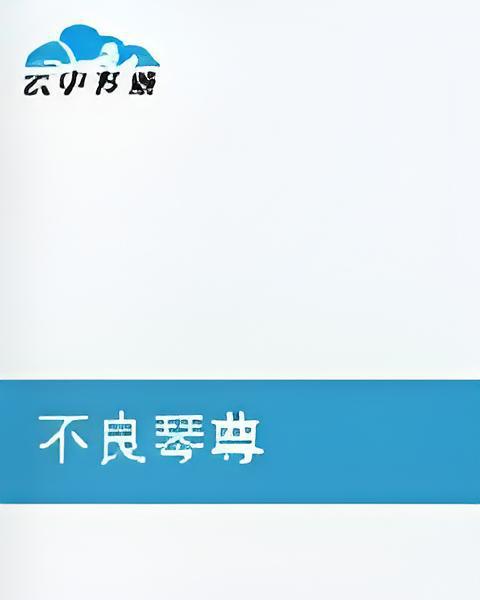 不良琴尊 不良琴尊