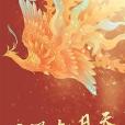 鳳涅九月天 鳳涅九月天