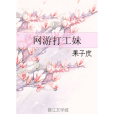 網遊打工妹 網遊打工妹