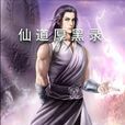 仙道厚黑錄 仙道厚黑錄