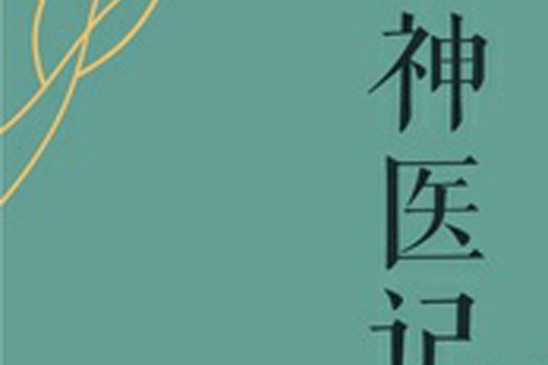 神醫記 神醫記