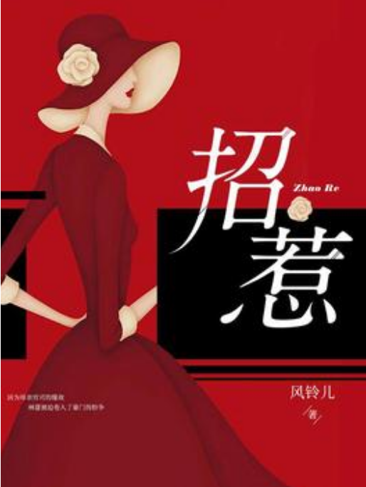 招惹(風鈴兒所著小說)