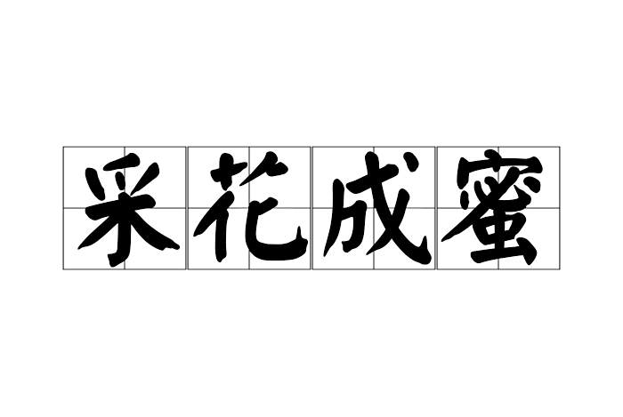採花成蜜 採花成蜜