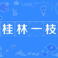 桂林一枝