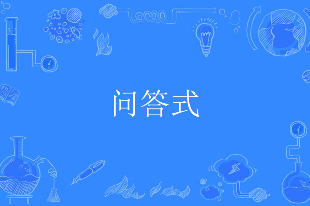 問答式 問答式