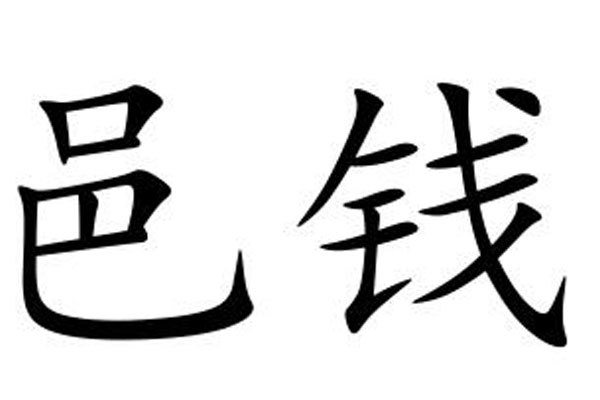 邑錢 邑錢
