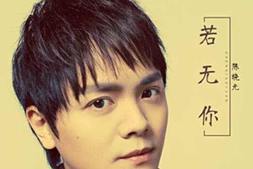 若無你 若無你