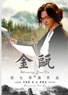 金甌(田七導演公益電影)