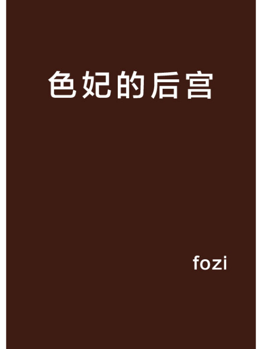 色妃的後宮 色妃的後宮