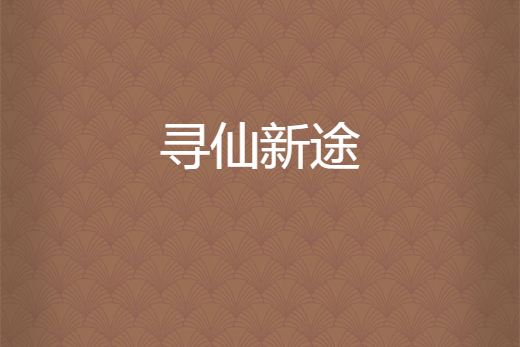 尋仙新途 尋仙新途