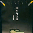 理性與價值 理性與價值