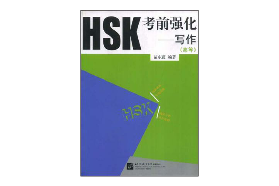 HSK考前強化 HSK考前強化