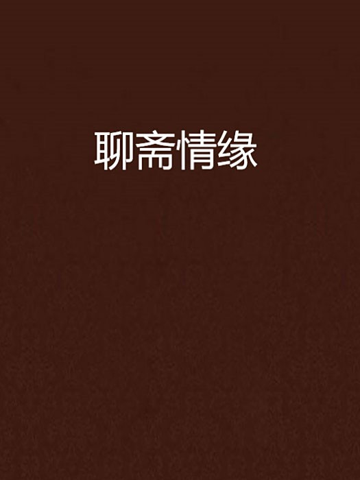 聊齋情緣 聊齋情緣