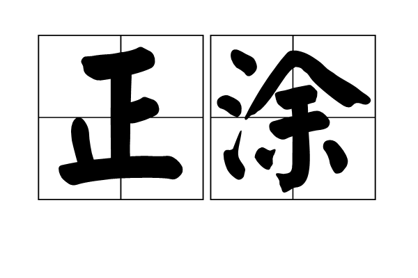 正塗 正塗