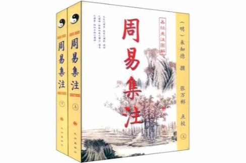 周易集注（易經來注圖解全二冊）