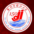 泰興市襟江國小(襟江國小) 泰興市襟江國小(襟江國小)