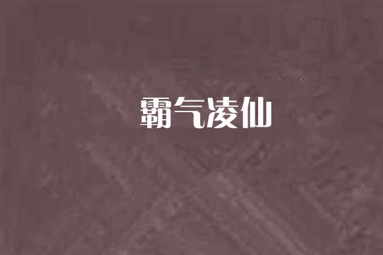霸氣凌仙 霸氣凌仙