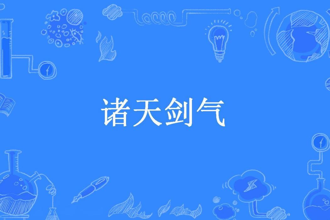 諸天劍氣 諸天劍氣