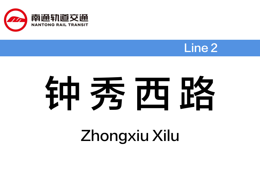 鐘秀西路站 鐘秀西路站