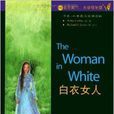 書蟲·牛津英漢雙語讀物：白衣女人