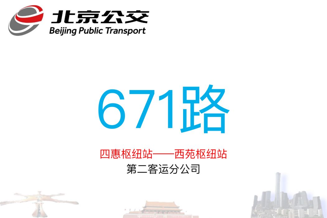 北京公交671路 北京公交671路