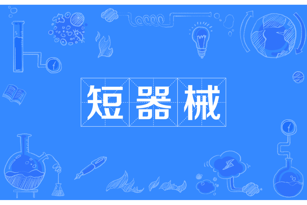 短器械 短器械