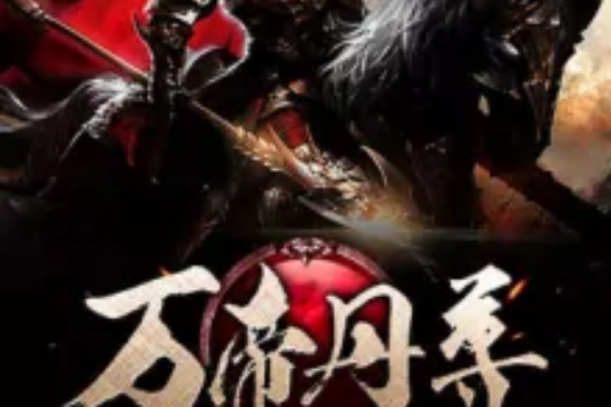 萬帝丹尊 萬帝丹尊